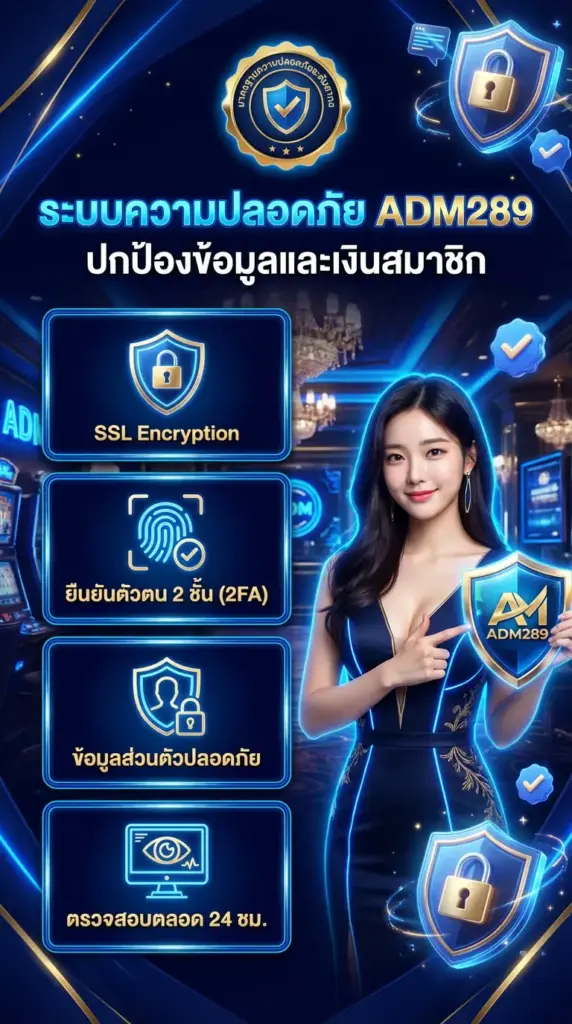 ระบบความปลอดภัย ปกป้องข้อมูลและเงินของสมาชิก