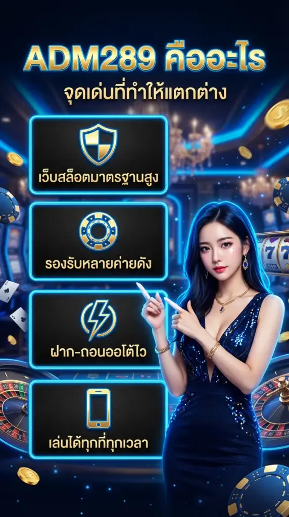 ADM289 คืออะไร และจุดเด่นที่ทำให้แตกต่าง