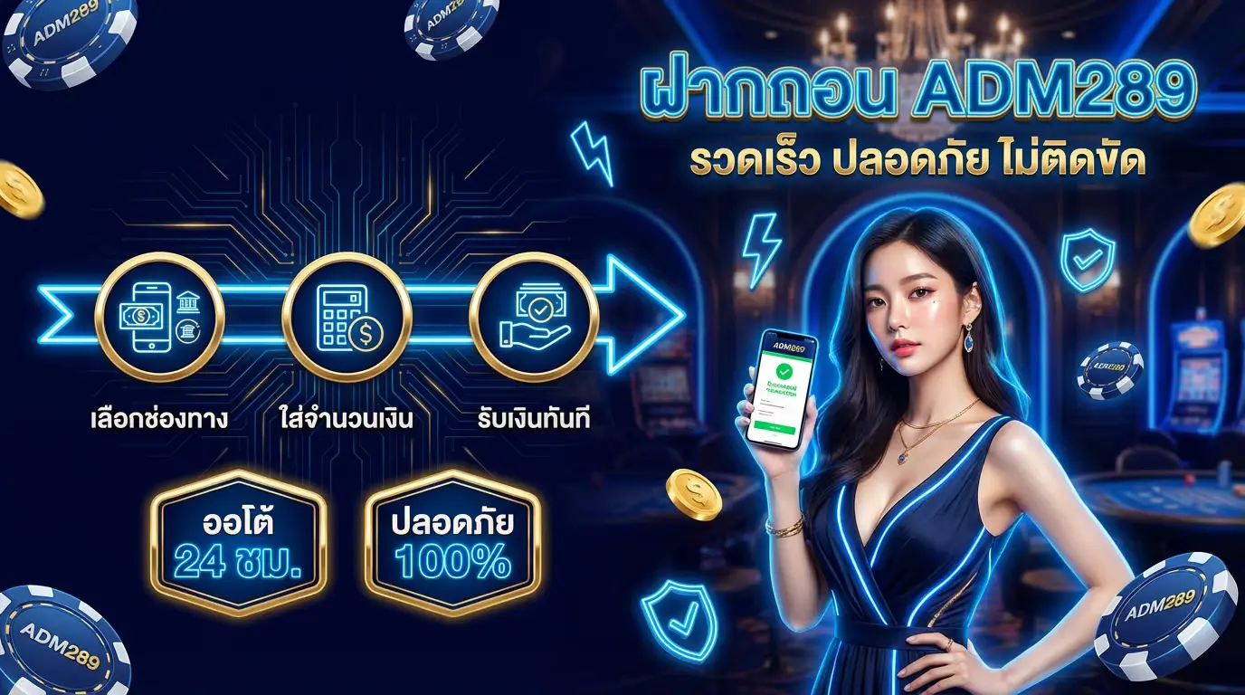 ฝากถอน ADM289 รวดเร็ว ปลอดภัย ไม่ติดขัด