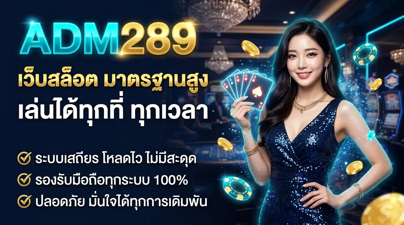 ADM289 เว็บสล็อต มาตรฐานสูง เล่นได้ทุกที่ทุกเวลา