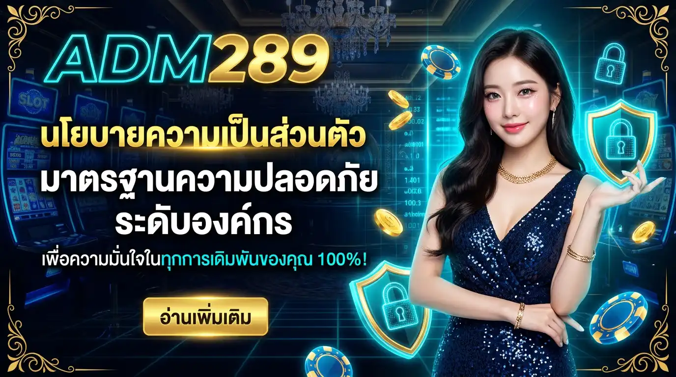 นโยบายความเป็นส่วนตัว adm289 มาตรฐานความปลอดภัยระดับองค์กร