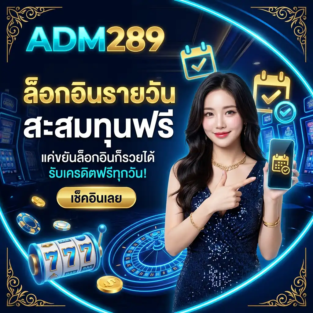 โปรโมชั่น ล็อกอินรายวัน (Daily Login) สะสมทุนฟรี แค่ขยันก็รวยได้