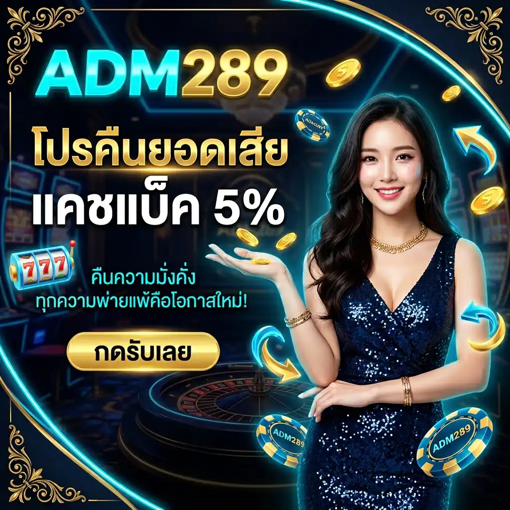 คืนความมั่งคั่งด้วย โปรโมชั่น แคชแบ็ค (Cashback) 5% ทุกความพ่ายแพ้คือโอกาสใหม่