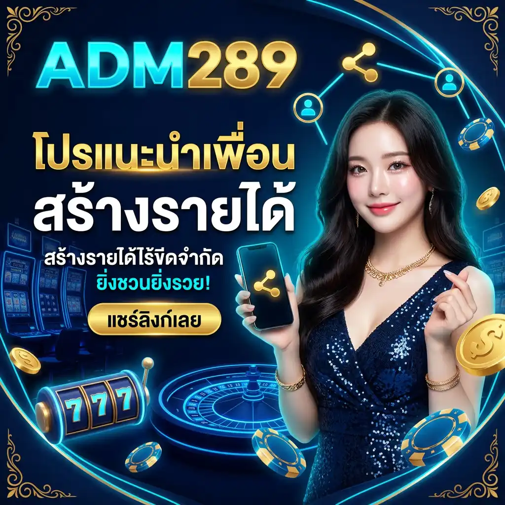 โปรโมชั่น แนะนำเพื่อน (Referral Program) สร้างรายได้ไร้ขีดจำกัด