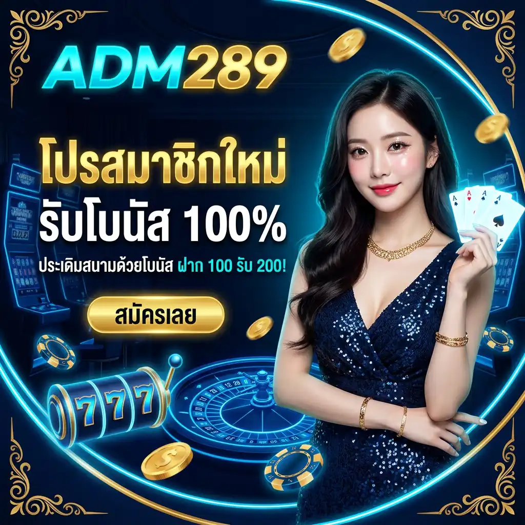 โปรโมชั่น สมาชิกใหม่ ประเดิมสนามด้วยโบนัส 100% ฝาก 100 รับ 200